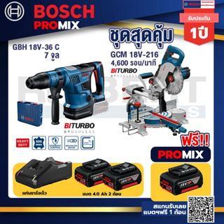 Bosch Promix GBH 18V-36 สว่านโรตารี่ไร้สายBITURBOBL18V.+GCM 18V-216 แท่นตัดองศาไร้สาย18V8"BITURBO+แบต4Ah x2+แท่นชาร์จ