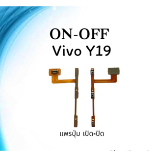 on-off Vivo Y19 แพรสวิตY19 ปิด- เปิด Y19 แพรเปิดปิดวีโว่Y19 แพรปุ่มสวิตปิดเปิดY19 แพรเปิดปิดY19