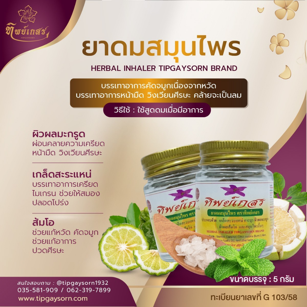 tipgaysorn-herbal-inhaler-tipgaysorn-brand-ยาดมสมุนไพร-ทิพย์เกสร