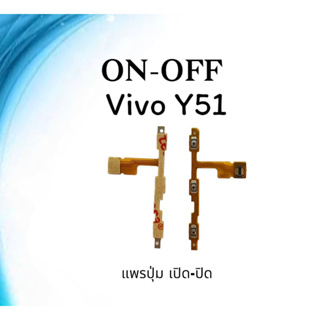 on-off Vivo Y51 แพรสวิตY51 ปิด- เปิด Y51 แพรเปิดปิดวีโว่Y51 แพรปุ่มสวิตปิดเปิดY51 แพรเปิดปิดY51
