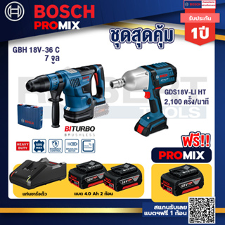 Bosch Promix	GBH 18V-36 สว่านโรตารี่ไร้สาย BITURBOBL18V.+GDS 18V-LI HT บล็อคไร้สาย18V.แกน4หุน+แบต4Ah x2 + แท่นชาร์จ