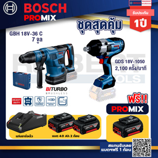 Bosch Promix	GBH 18V-36 สว่านโรตารี่ไร้สายBITURBOBL18V.+GDS 18V-1050 บล็อคไร้สาย18V.BITURBO+แบต4Ah x2 + แท่นชาร์จ