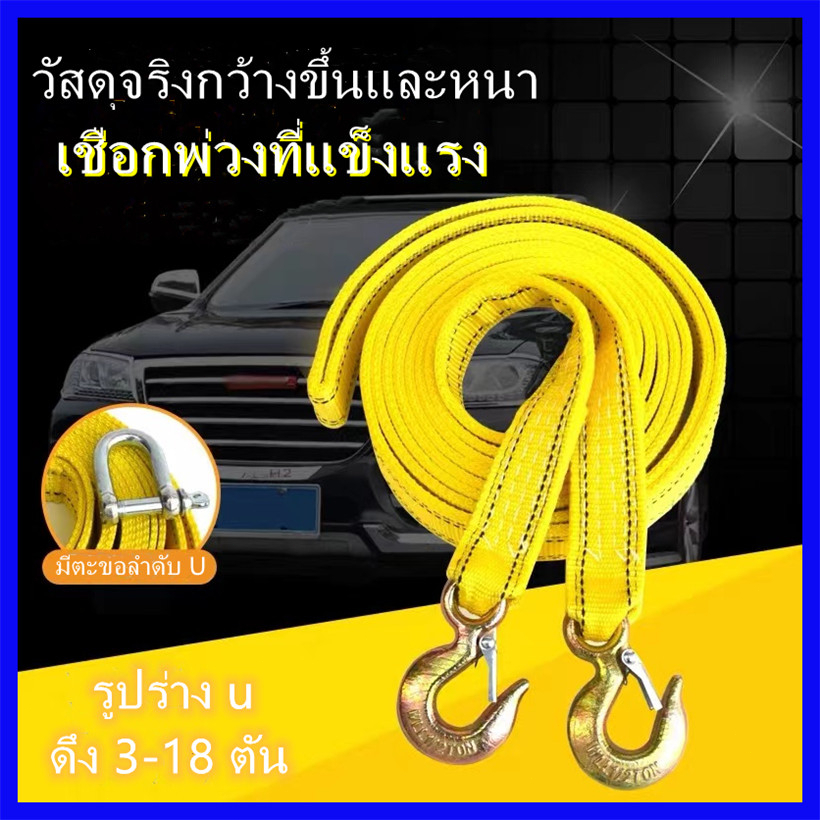 เชือกพ่วง-เชือกลากรถ-ยาว4เมตรลากได้5ตัน-เส้นใยโพรพิลีน-ตะขอ-เหล็กความแข็งแรงสูง-เหมาะสำหรับรถเก๋ง