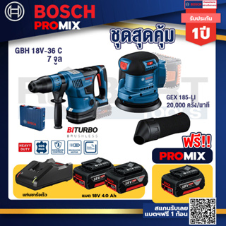 Bosch Promix GBH 18V-36 สว่านโรตารี่ไร้สายBITURBOBL18V.+GEX 185-LI จานขัดเยื้องศูนย์+แบต4Ah x2 + แท่นชาร์จ