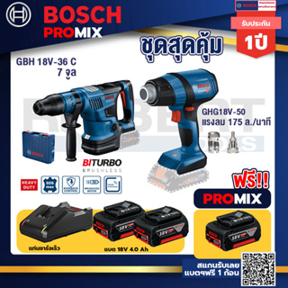 Bosch Promix	GBH 18V-36 สว่านโรตารี่ไร้สาย BITURBO BL18V.+GHG 18V-50 ปืนเป่าลมร้อน+แบต4Ah x2 + แท่นชาร์จ