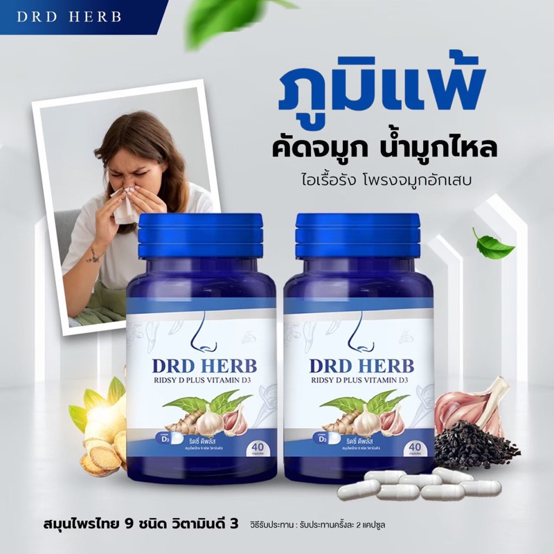 drd-herb-vitamin-d3-ภูมิแพ้-ไซนัส-ไอ-จาม-หวัด-หอบหืดเรื้อรัง-ช่วยดูแลโรคทางโพรงจมูก-40-เม็ด-ของแท้-ส่งตรงจากบริษัท