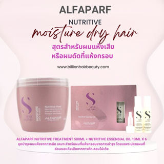 Alfaparf Nutritive treatment 500ml + Nutritive essensial oil 13ml x 6 ชุดบำรุงผมแห้งจากการดัด