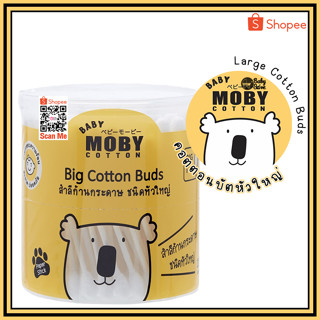 MOBY Big cotton buds สำลีก้านกระดาษ ชนิดหัวใหญ่ 110 ก้าน