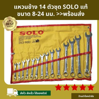 ภาพหน้าปกสินค้า5.5ราคาโปร🎉ถูกที่สุดแท้100% SOLO ประแจแหวนข้างปากตาย14 ตัว เบอร์8-24 mm.พร้อมส่ง สีเหลือง/ดำ ซึ่งคุณอาจชอบราคาและรีวิวของสินค้านี้