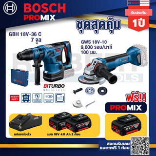 Bosch Promix	 GBH 18V-36 สว่านโรตารี่ไร้สาย BITURBOBL18V.+GWS 18V-10 เครื่องเจียร์ไร้สาย4"BL+แบต4Ah x2 + แท่นชาร์จ