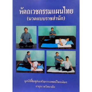 Chulabook(ศูนย์หนังสือจุฬาฯ) |C111หนังสือ9789749533376 หัตถเวชกรรมแผนไทย (นวดแบบราชสำนัก)