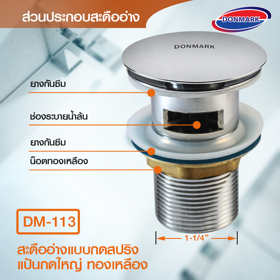 donmark-สะดือ-สะดืออ่างแบบกดสปริง-ดอกใหญ่ทองเหลือง-รุ่น-dm-113