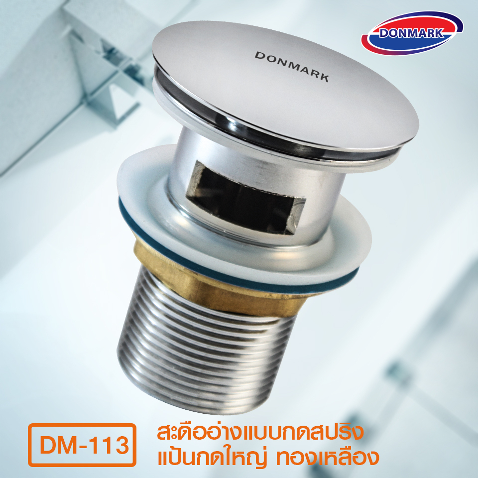 donmark-สะดือ-สะดืออ่างแบบกดสปริง-ดอกใหญ่ทองเหลือง-รุ่น-dm-113