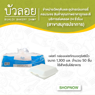 เฟสท์ กล่องเฟสท์ทรงจตุรัส8นิ้ว1,300มล.50ชิ้น