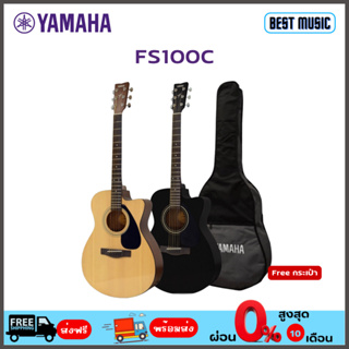 Yamaha FS100C  กีต้าร์โปร่ง พร้อมกระเป๋า