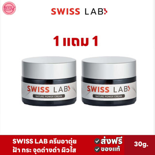 🅾️ส่งฟรี{1แถม1} Swiss Lab Nature Power Cream 30g. ครีมสวิสแล็บอาตุ่ย  ฝ้า กระ จุดด่างดำ ผิวหน้ากระจ่างใส