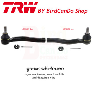 TRW ลูกหมากคันชักนอก ซ้าย-ขวา  TOYOTA VIOS ปี 07-11,YARIS ปี 08 ขึ้นไป (JTE7673-JTE7672)