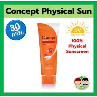 Concept Physical Sun 30g SPF 50 PA+++ คอนเซป กันแดด ครีมกันแดด สีเบจ กันน้ำ กันเหงื่อ