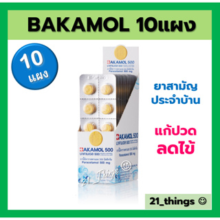 (ยกกล่อง10แผง) BAKAMOL 10แผง แผงละ 10 เม็ด บาคามอล 500mg. แก้ปวด ลดไข้ 500มก. ยาสามัญประจำบ้าน