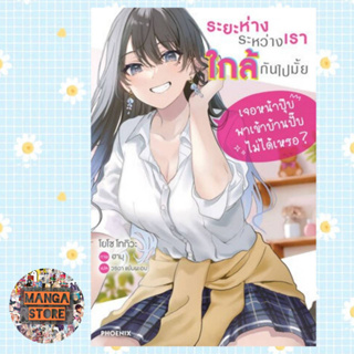 LN ระยะห่างระหว่างเราใกล้กันไปมั้ย เล่ม 1 มือ 1 สินค้าพร้อมส่ง