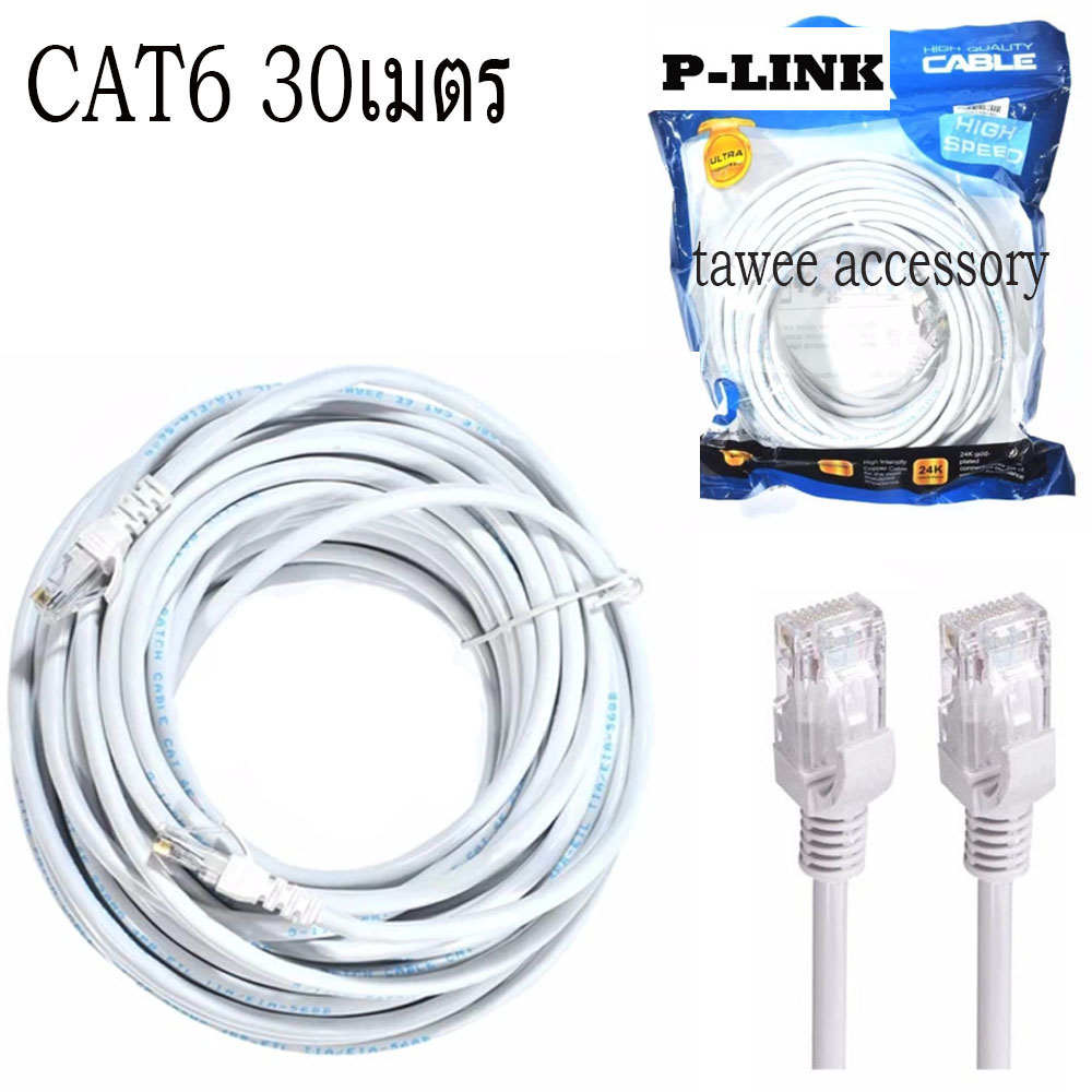 ภาพสินค้าP-link / G-LINK LAN Cable Cat6 3M - 50M สายแลนสำเร็จรูป พร้อมใช้งาน RJ45 สายต่อเน็ต สายแลน จากร้าน tawee_accessory บน Shopee ภาพที่ 8