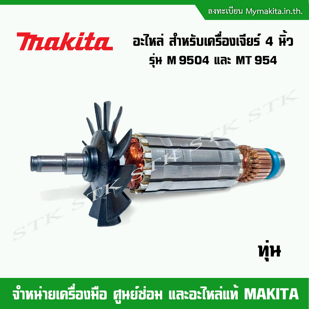 makita-อะไหล่-ทุ่น-ฟิวส์คอยล์-สำหรับเครื่องเจียร์-4-นิ้ว-รุ่น-m9504-และ-m954-ของแท้