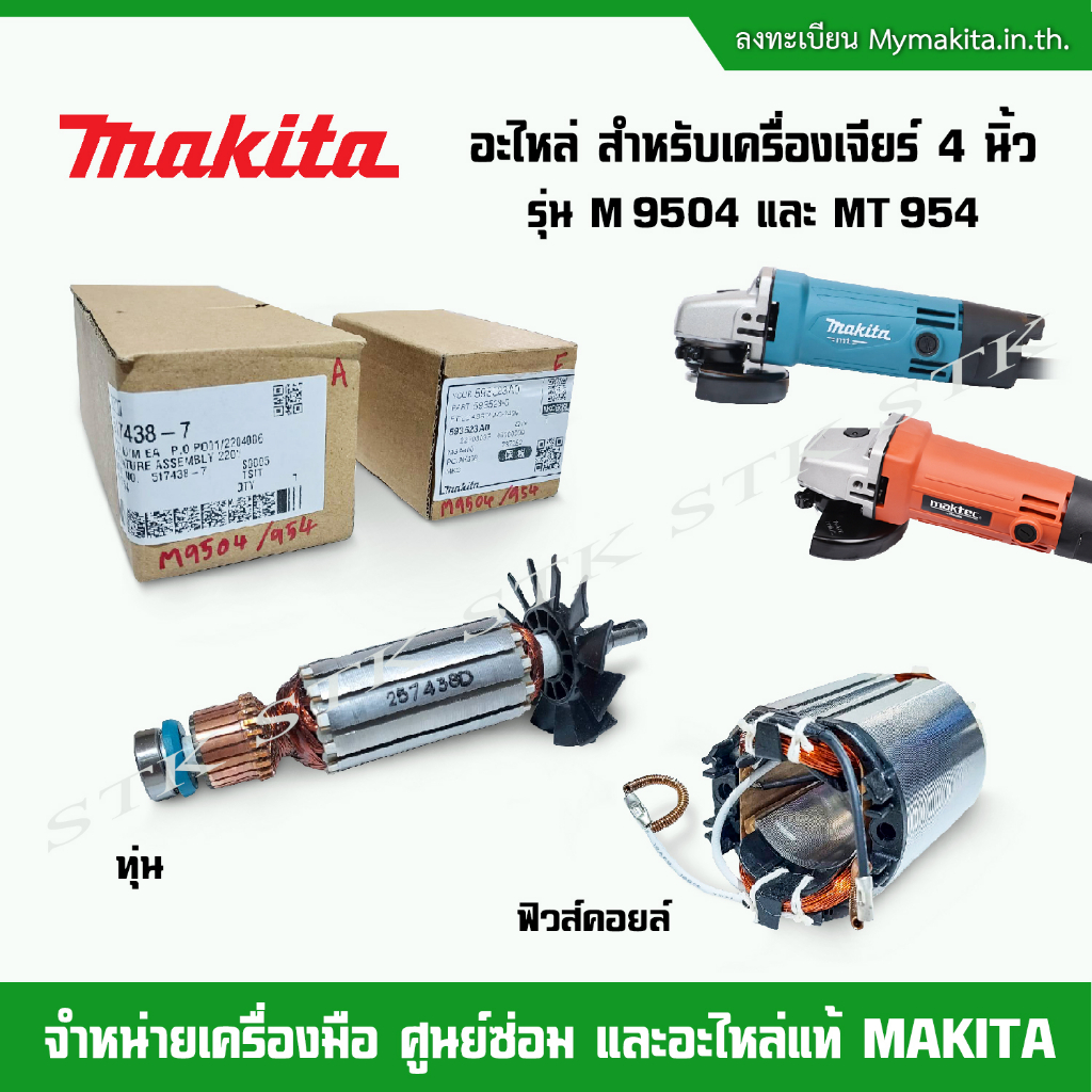makita-อะไหล่-ทุ่น-ฟิวส์คอยล์-สำหรับเครื่องเจียร์-4-นิ้ว-รุ่น-m9504-และ-m954-ของแท้