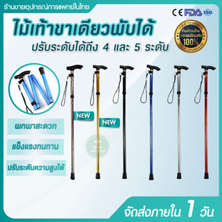 รูปภาพขนาดย่อของมาใหม่ ไม้เท้าพับได้ PHENOMA ไม้เท้าขาเดียวพับได้ Foldable Cane ไม้เท้าคนแก่ พยุงผู้ป่วย ไม้หัดเดิน Walking Stickลองเช็คราคา