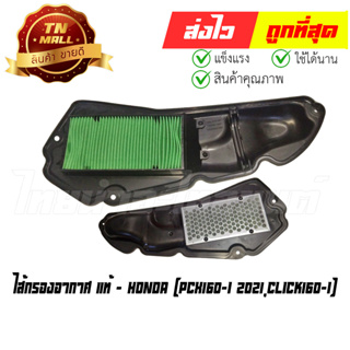 ไส้กรองอากาศ PCX160-I 2021 Click160-I แท้ศูนย์ ยี่ห้อ Honda (17210-K1Z-T00)