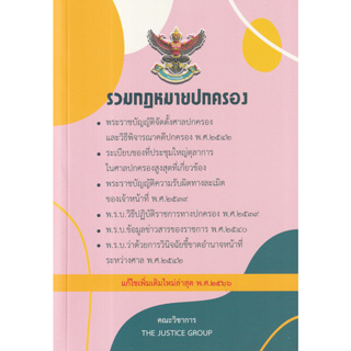 c111 รวมกฎหมายปกครอง (แก้ไขเพิ่มเติมใหม่ล่าสุด พ.ศ. 2566) 9786162605383