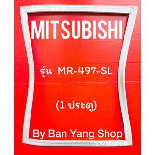 ขอบยางตู้เย็น MITSUBISHI รุ่น MR-497-SL (1 ประตู)