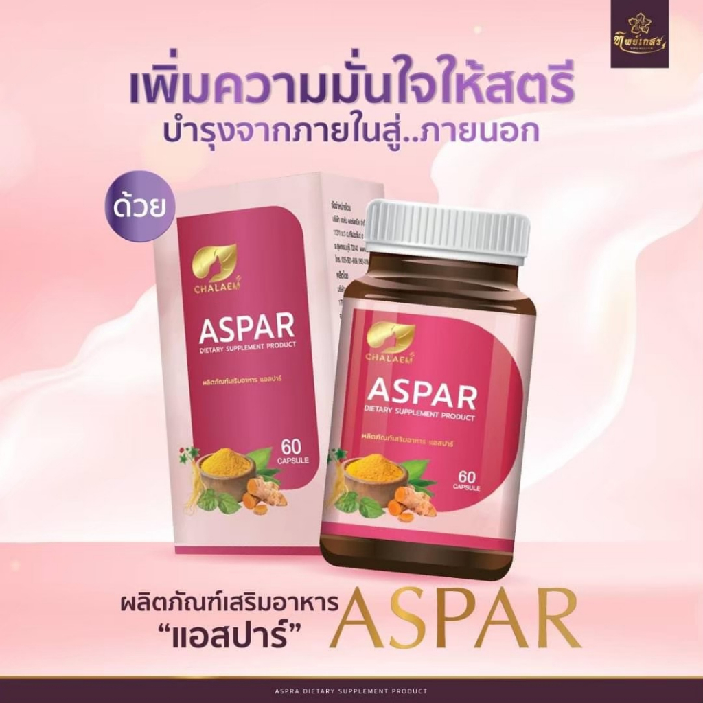 chalaem-aspar-แฉล้ม-แอสปาร์-60-แคปซูล