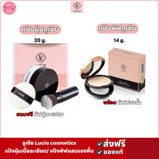 ✅แป้งฝุ่นลูเซีย อณูละเอียดคุมมัน / แป้งพัฟลูเซีย ผสมรองพื้น เนื้อเนียน Lucia Setting Powder /Glow Cover Powder