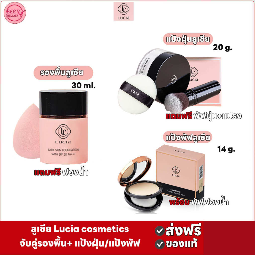 sale-เซ็ตคู่-รองพื้นลูเซีย-แป้งฝุ่นลูเซีย-แป้งพัฟลูเซีย-lucia-foundation30ml-setting-powder