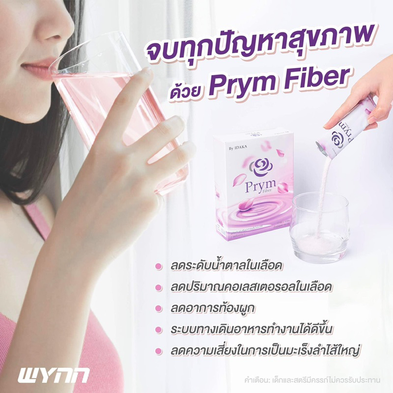 prym-fiber-พรีมไฟเบอร์-ดักจับไขมัน