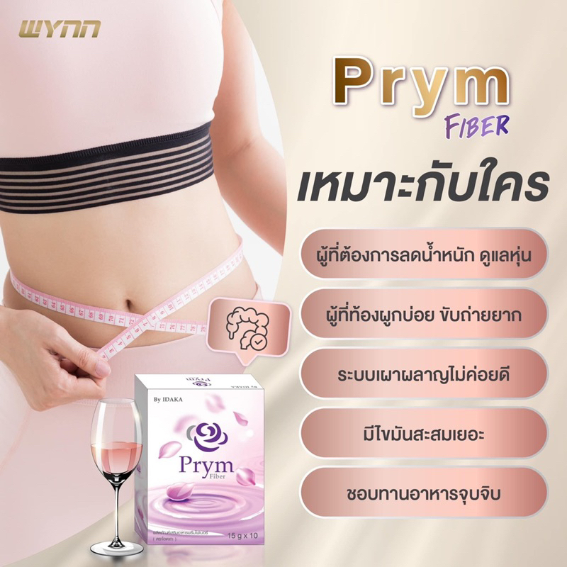 prym-fiber-พรีมไฟเบอร์-ดักจับไขมัน