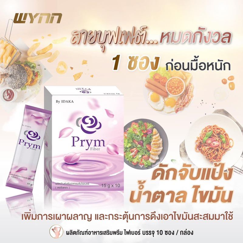 prym-fiber-พรีมไฟเบอร์-ดักจับไขมัน