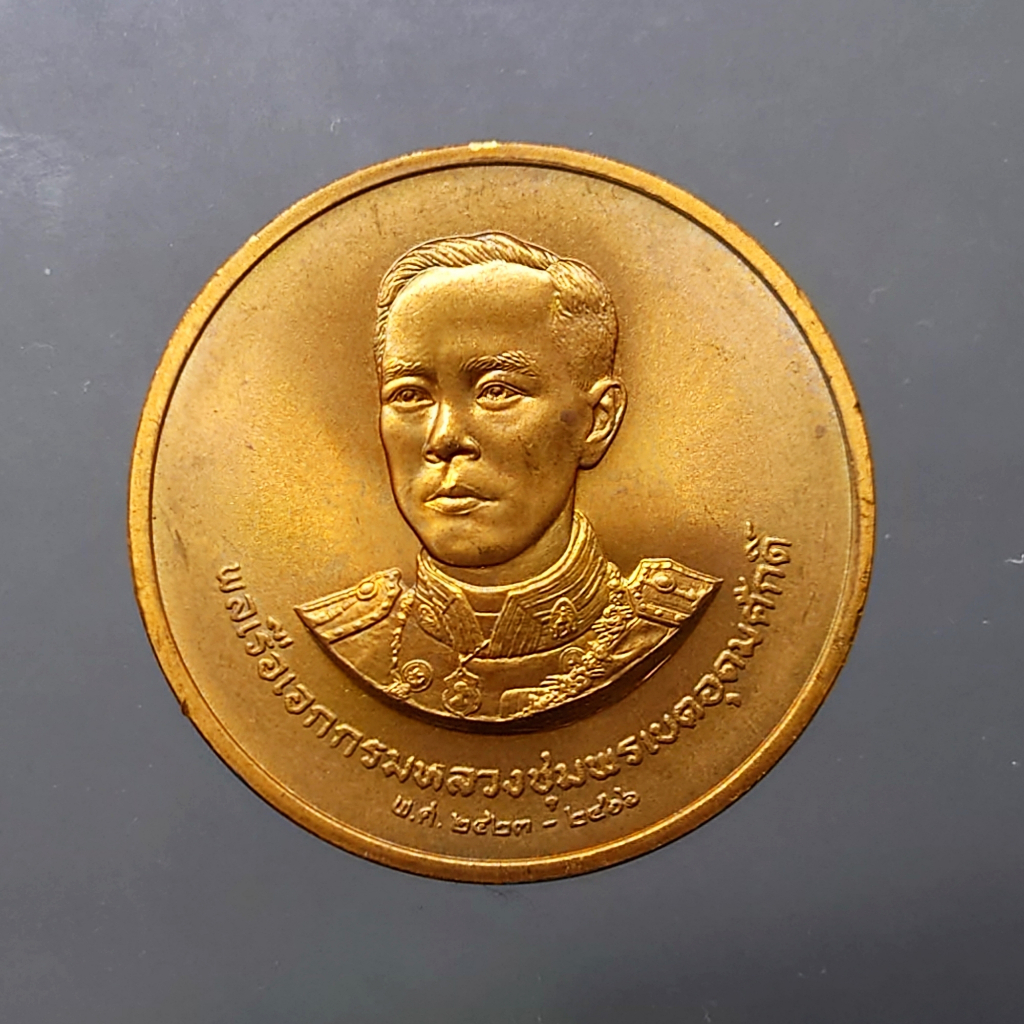 เหรียญทองแดง-ที่ระลึก-กรมหลวงชุมพรเขตอุดมศักดิ์-2535-ขนาด-3-5-เซ็น