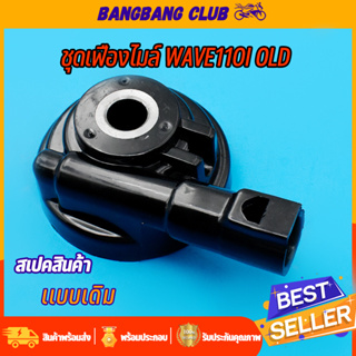 กระปุกไมล์ w110i รุ่นเก่า กระปุกวัดความเร็ว แบบเดิม อย่างดี กระปุกไมล์ เวฟ110i กระปุกไมล์เวฟ110i