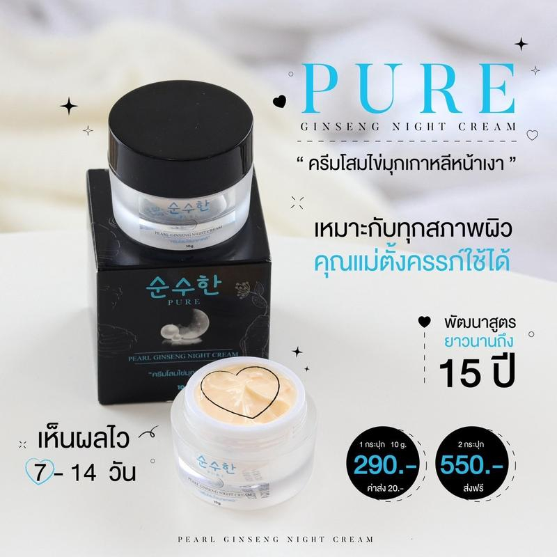 ครีมโสมไข่มุกเกาหลี-เพียว-pure-เติมความชุ่มชื้นให้กับผิว