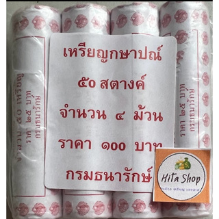 เหรียญกษาปณ์หมุนเวียน ปี 2559 ราคา 0.50 บาท ** UNC ** (ราคา / 1 ม้วน)