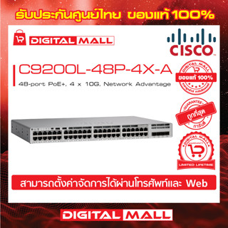 Switch Cisco C9200L-48P-4X-A Catalyst 9200L 48-port PoE+, 4 x 10G, Network Advantage (สวิตช์) ประกันตลอดการใช้งาน