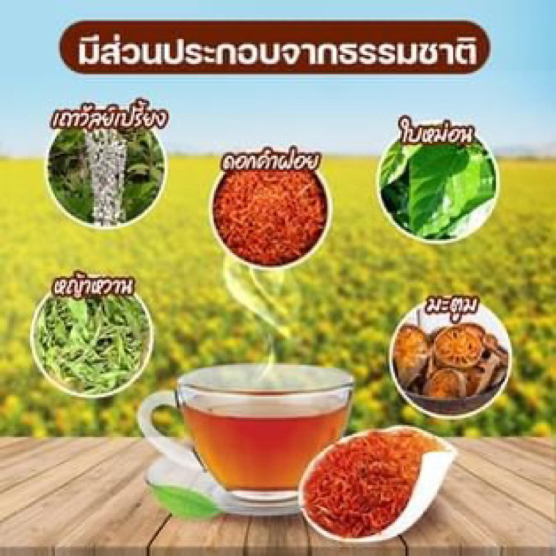 ซื้อ-5-แถม-10-โปรขายดี-ชาดอกคำฝอย7health