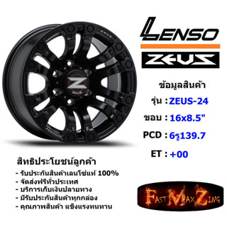 Lenso Wheel ZEUS-24 ขอบ 16x8.5