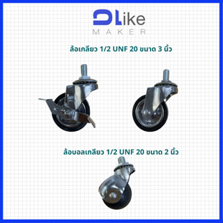 (ราคาต่อ1ล้อ) ล้อรถเข็นเกลียว 1/2 UNF20 ขนาด 3 นิ้ว,ล้อบอล 2นิ้ว
