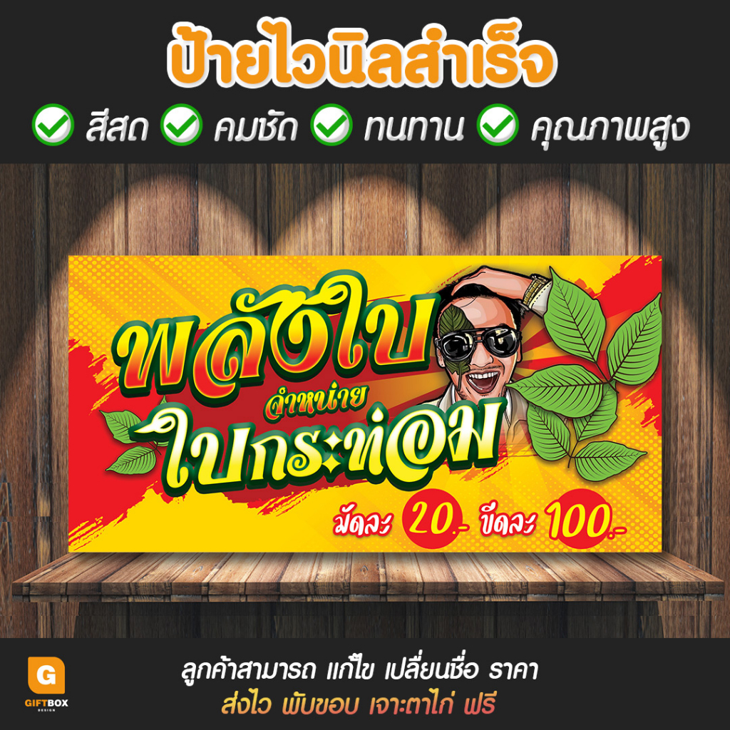 gb-040-ป้ายไวนิลจำหน่ายใบกระท่อม-ป้ายไวนิลขายกระท่อม-มี-4-แบบใหม่-giftbox-design