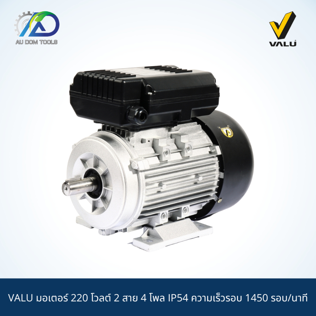 valu-มอเตอร์-220-โวลต์-2-สาย-4-โพล-ip54-ความเร็วรอบ-1450-รอบ-นาที