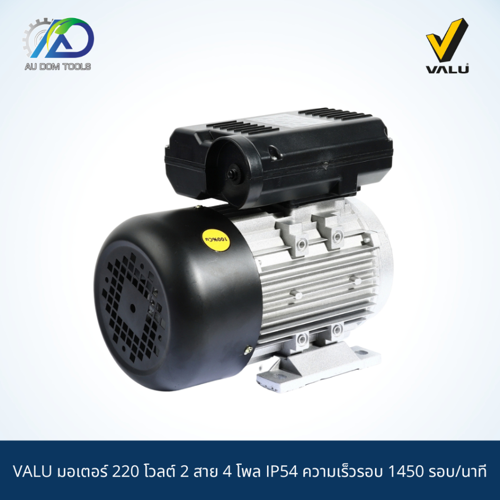 valu-มอเตอร์-220-โวลต์-2-สาย-4-โพล-ip54-ความเร็วรอบ-1450-รอบ-นาที