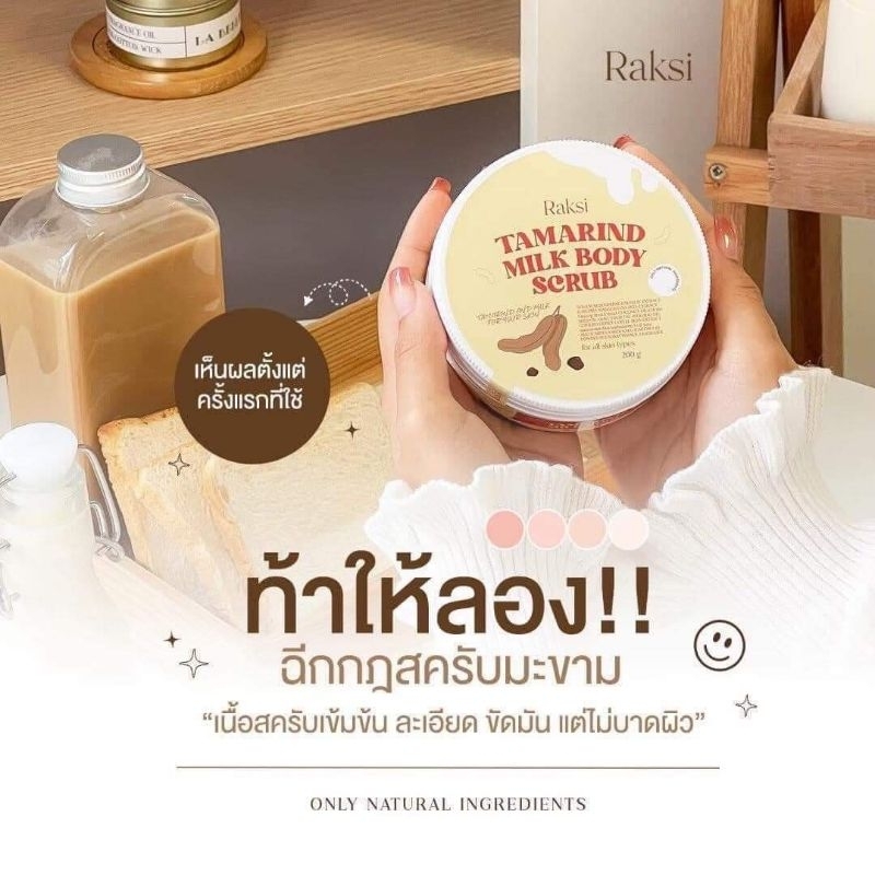 ของแท้-มีของแถม-tamarind-สครับรักษิ-สครับมะขามเนื้อเจลลี่เจ้าแรกและเจ้าเดียวในประเทศไทย-สครับน้ำนมกู้ผิว-ผิวใส-ออร่า