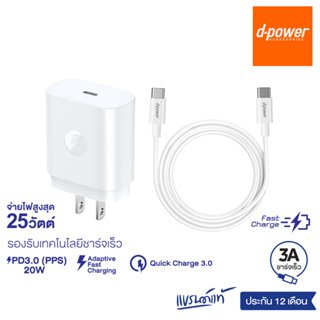 d-power ชุดชาร์จเร็ว รุ่น QA12C จ่ายไฟสูงสุด 25W Type-C Port 3A รองรับเทคโนโลยีชาร์จเร็ว PD/AFC/QC3.0 รับประกัน 1 ปี